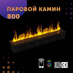 Паровой камин SappFire 800