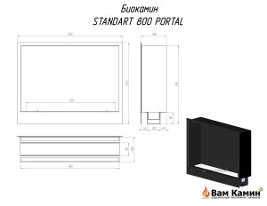 Биокамин STANDART 800 PORTAL