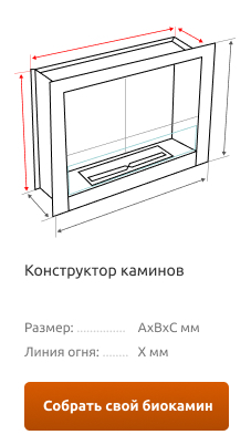 Собери свой биокамин